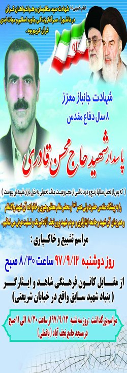 مراسم پاسدار شهید حاج محسن قادری