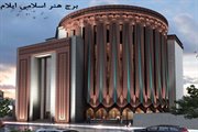 تکمیل فاز اول برج هنر اسلامی شهر ایلام در نیمه اول سال آینده