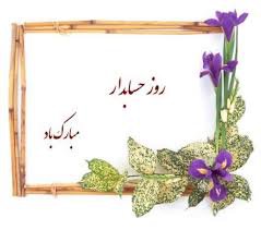 پیام تبریک مدیرکل بنیاد مسکن استان گلستان به مناسبت روز حسابدار