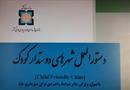 دستورالعمل شهرهای دوستدار کودک از سوی سازمان شهرداری ها و دهیاری ها تهیه و ابلاغ شد