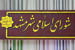 برنامه میان مدت ۱۳۹۷ – ۱۴۰۰ شهرداری مشهد تصویب شد / نامگذاری خیام  ...