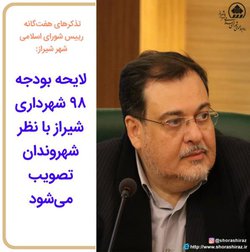 رییس شورای اسلامی شهر شیراز: لایحه بودجه ۹۸ شهرداری شیراز با نظر مردم تصویب می‌شود