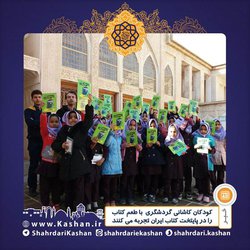 کودکان کاشانی گردشگری با طعم کتاب را در پایتخت کتاب ایران تجربه می کنند