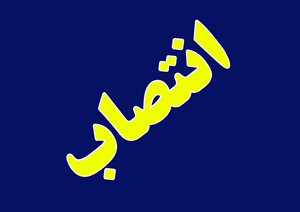 مجتبی بهاروند، بعنوان اتاق بازرگانی در کمیته حمل‌ونقل رصد تحریم در مرکز تحقیقات استراتژیک ریاست جمهوری منصوب شد