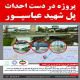 پروژه در دست احداث پل شهید عباسپور