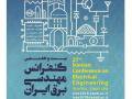 دعوت از مهندسان برای مشارکت در کنفرانس مهندسی برق ایران