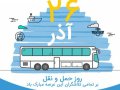 پیام مدیریت شهری به مناسبت فرا رسیدن ۲۶ آذر ماه روز حمل و نقل و رانندگان
