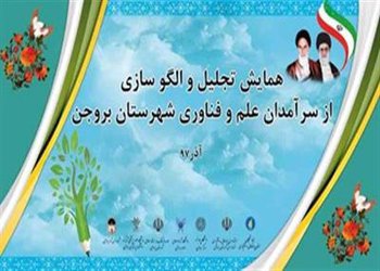 سومین همایش تجلیل از نخبگان و سرآمدان علم وفناوری شهرستان بروجن با همکاری شهرداری و شورای اسلامی بروجن برگزار شد.