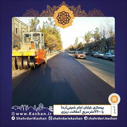 بهسازی خیابان امام خمینی(ره)  با ۷۲۰۰مترمربع آسفالت ریزی