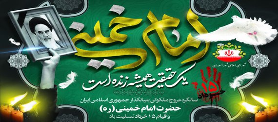 پیام اعضای شورای اسلامی شهر زاهدان در سالروز رحلت جانگداز امام خمینی(ره)