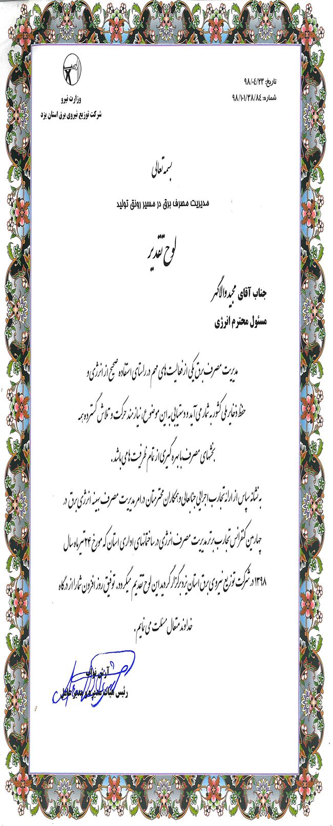 اداره كل راه و شهرسازي استان يزد  بعنوان مقام برتر استانی در مديريت مصرف برق در ساختمانهاي اداري معر...