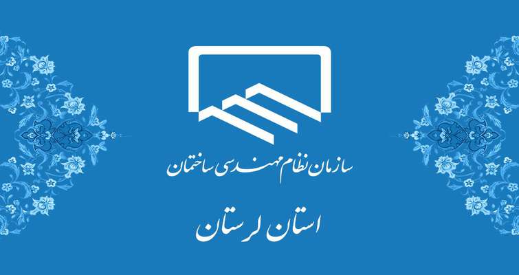 آگهی دعوت از داوطلبان نامزدی انتخابات بازرسان سازمان نظام‌مهندسی ساختمان استان لرستان