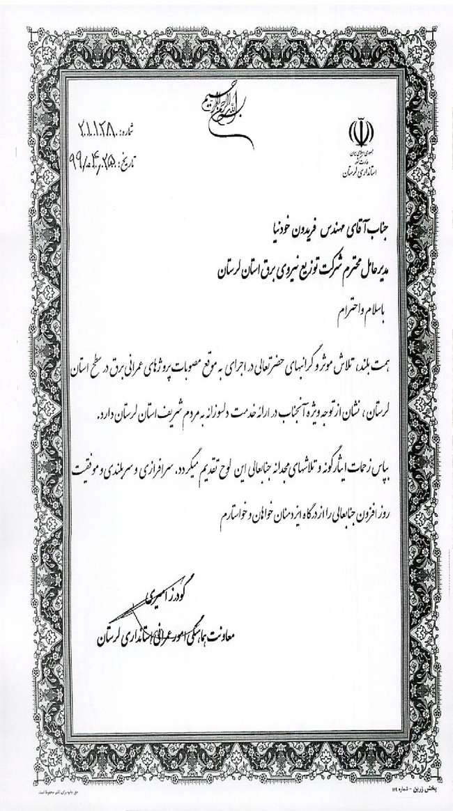 تقدیر معاونت هماهنگی امور عمرانی استانداری لرستان از مهندس فریدون خودنیا و مهندس حکمت بیرانوند