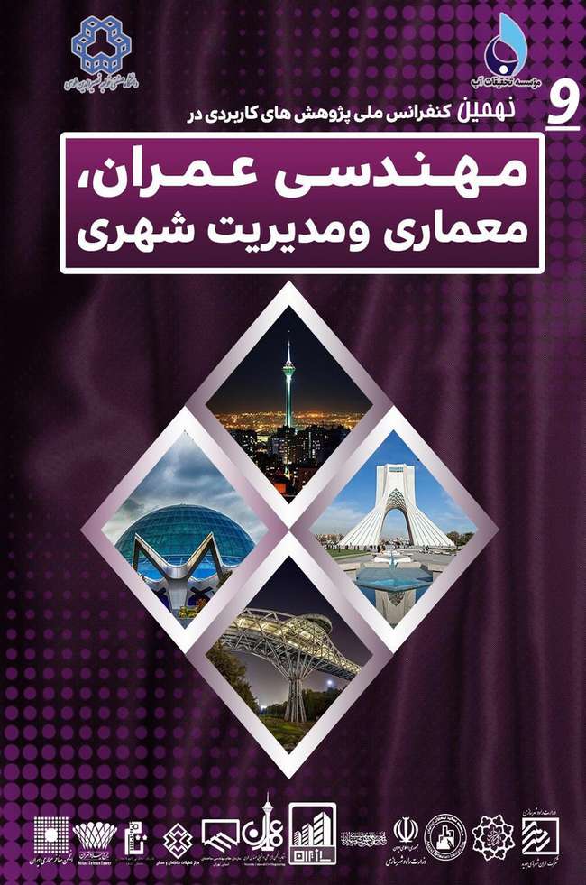 نهمین کنفرانس ملی پژوهش های کاربردی در مهندسی عمران، معماری و مدیریت شهری